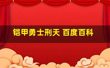 铠甲勇士刑天 百度百科